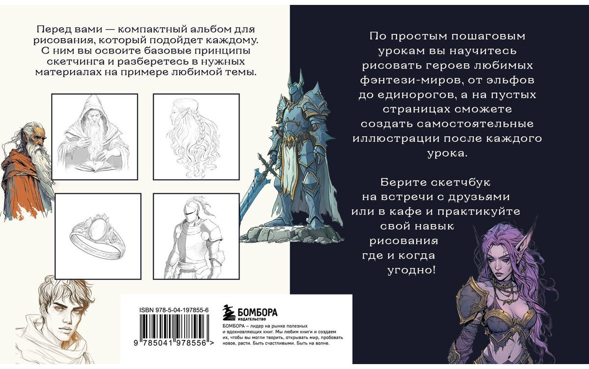 Скетчбук по рисованию фэнтези Бомбора Мир волшебства 978-5-04-197855-6, A5, 128 л, мультиколор купить,NaN