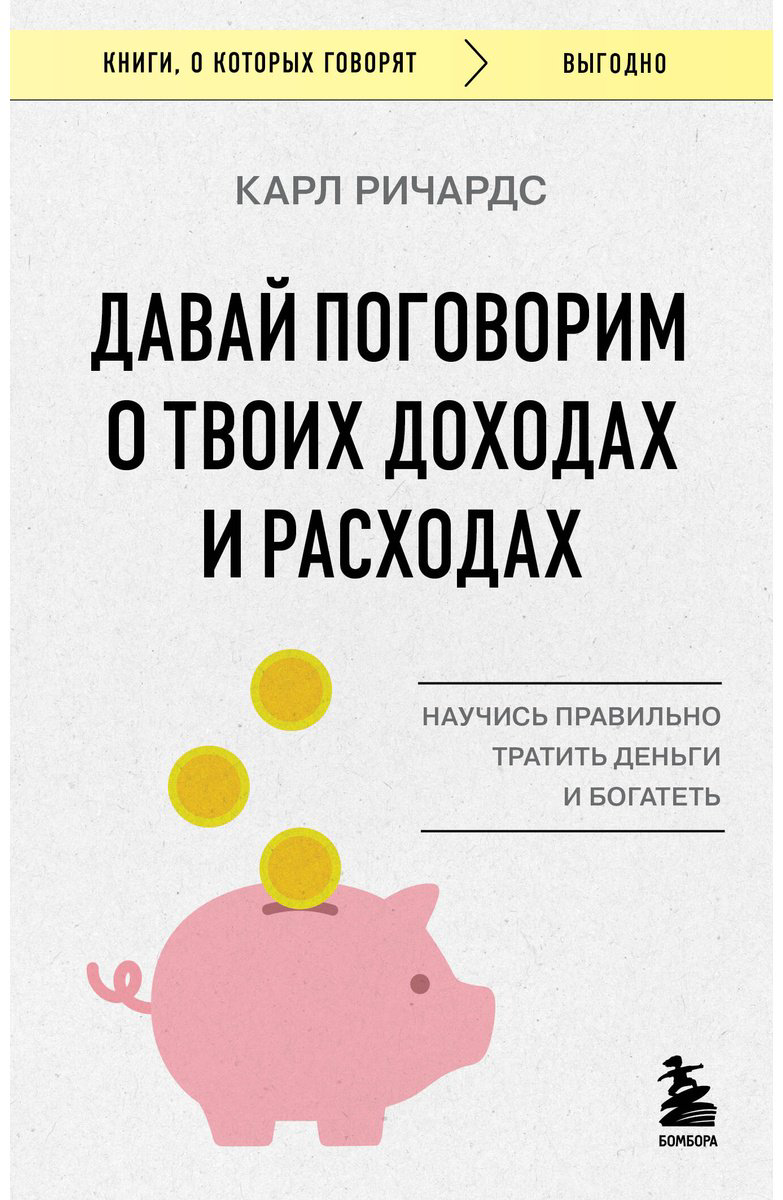 Книга Ричардс К.: Давай поговорим о твоих доходах и расходах купить,NaN