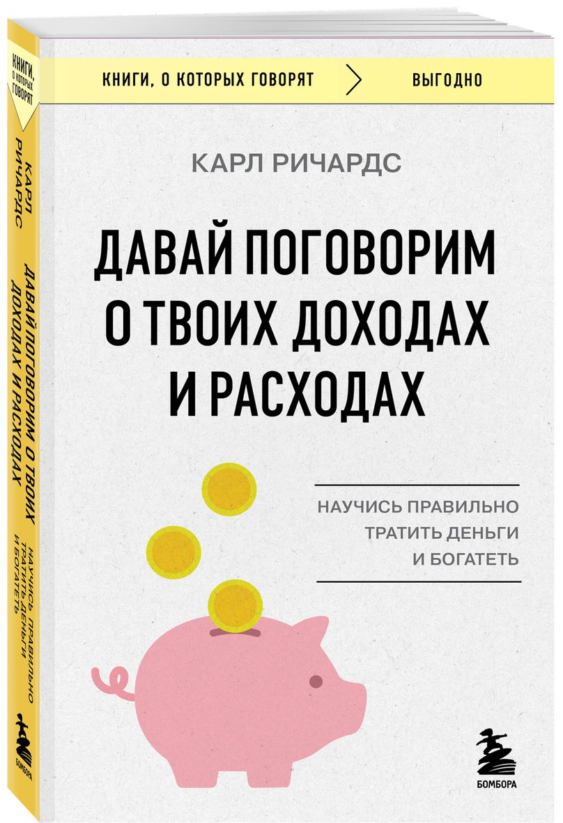 Книга Ричардс К.: Давай поговорим о твоих доходах и расходах купить,NaN