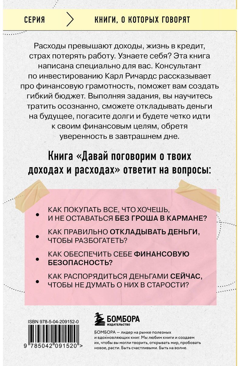 Книга Ричардс К.: Давай поговорим о твоих доходах и расходах купить,NaN