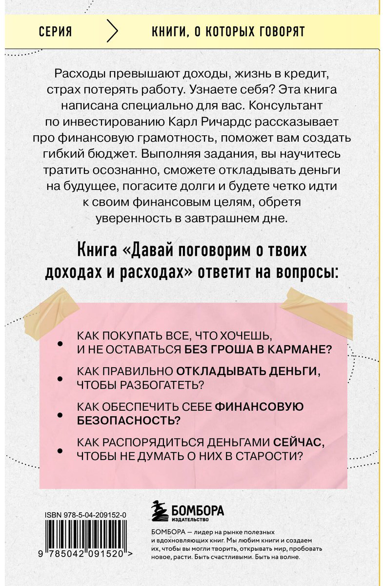 Книга Ричардс К.: Давай поговорим о твоих доходах и расходах купить,NaN