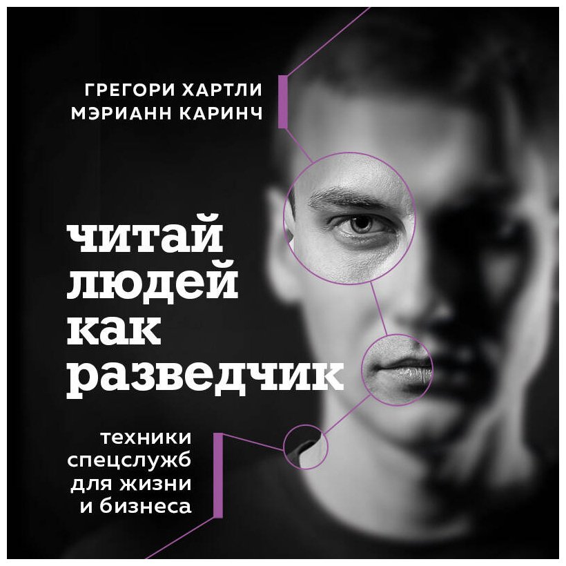 Книга Каринч М., Хартли Г.: дчик. Техники спецслужб для жизни и бизнеса купить,NaN