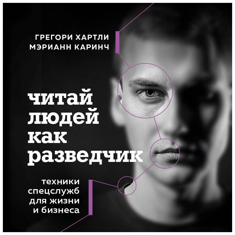 Книга Каринч М., Хартли Г.: дчик. Техники спецслужб для жизни и бизнеса купить,NaN
