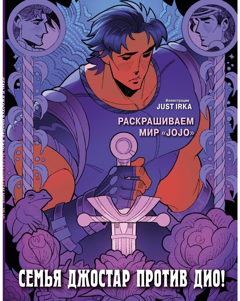 Раскраска Эксмо Семья Джостар против Дио!