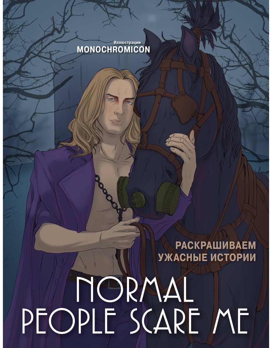 Раскраска Бомбора Monochromicon: Normal people scare me. Раскрашиваем ужасные истории
