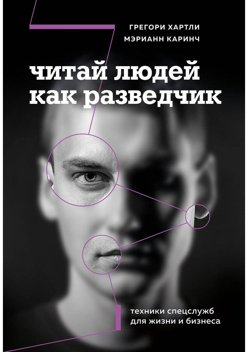 Книга Каринч М., Хартли Г.: дчик. Техники спецслужб для жизни и бизнеса купить,NaN