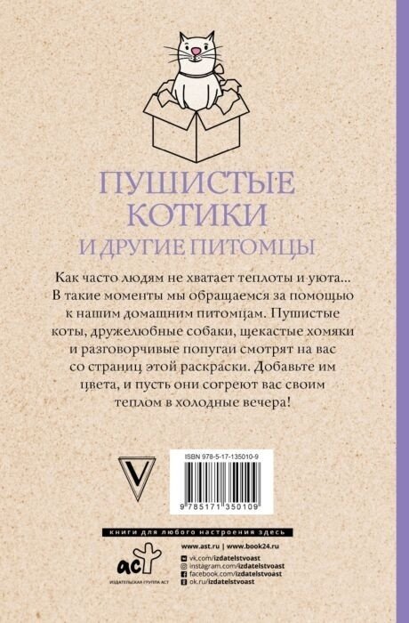 Раскраска АСТ Пушистые котики и другие питомцы - ForteMarket Раскраска АСТ Пушистые котики и другие питомцы купить,0