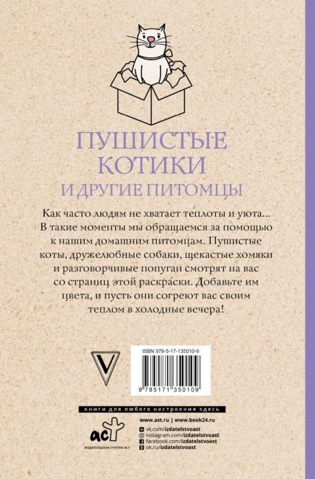 Раскраска АСТ Пушистые котики и другие питомцы купить,NaN