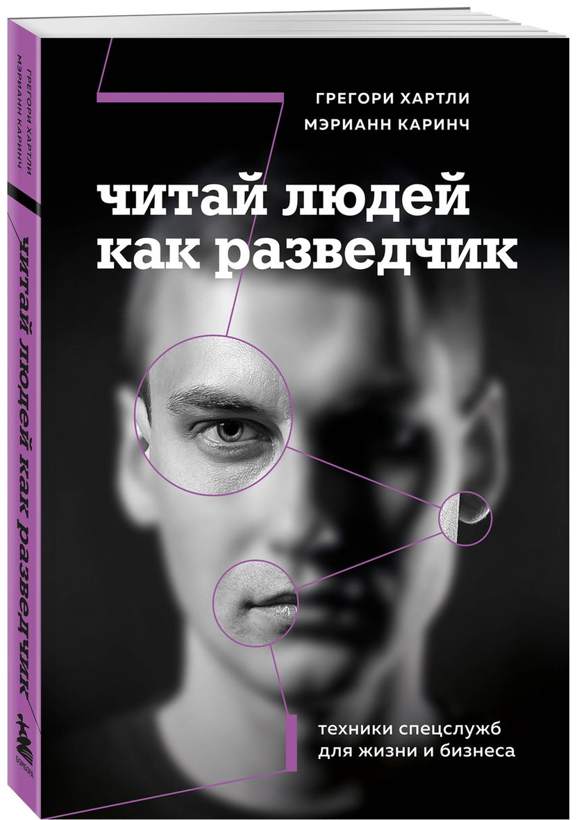 Книга Каринч М., Хартли Г.: дчик. Техники спецслужб для жизни и бизнеса купить,NaN