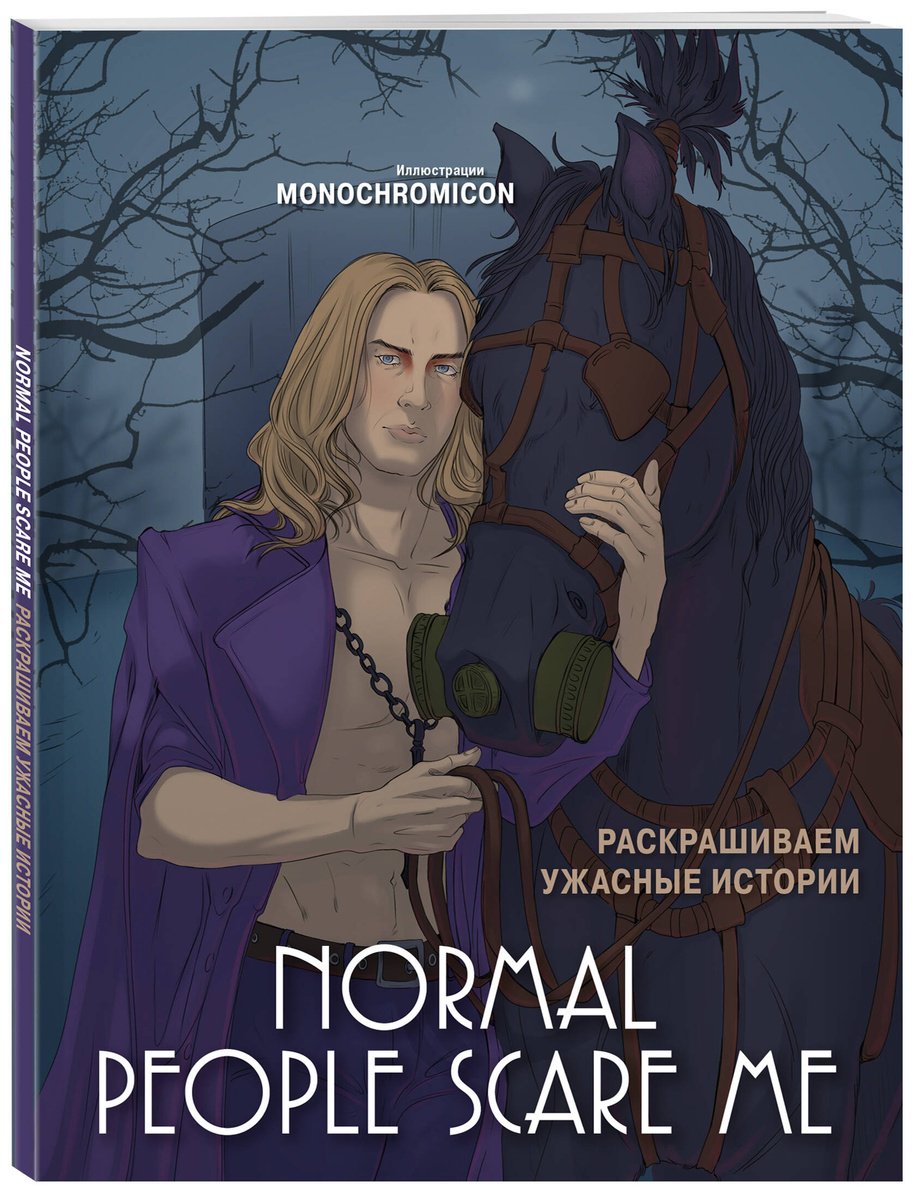 Раскраска Бомбора Monochromicon: Normal people scare me. Раскрашиваем ужасные истории купить,0