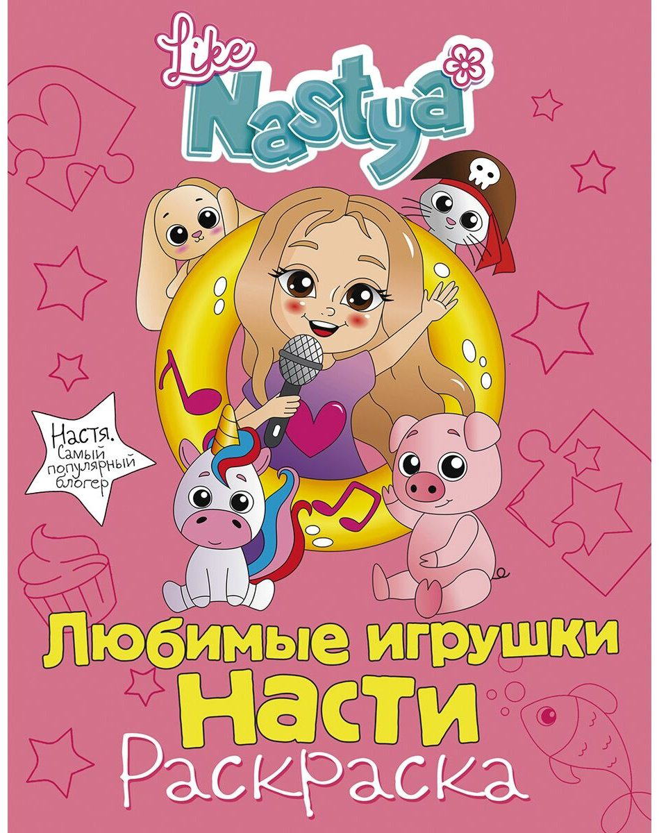 Раскраска АСТ Любимые игрушки Насти 978-5-17-123442-3 купить,NaN