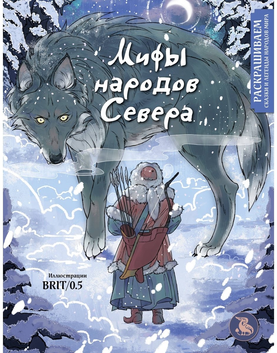 Раскраска Эксмо Мифы народов севера