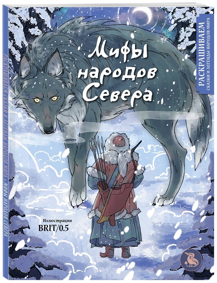 Раскраска Эксмо Мифы народов севера купить,0