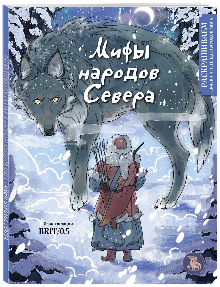 Раскраска Эксмо Мифы народов севера купить,NaN