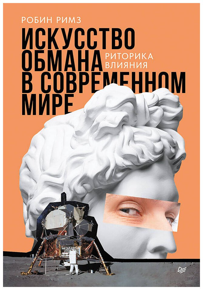 Книга Римз Р.: Искусство обмана в современном мире. Риторика влияния купить,NaN