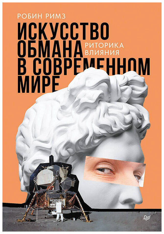 Книга Римз Р.: Искусство обмана в современном мире. Риторика влияния купить,NaN