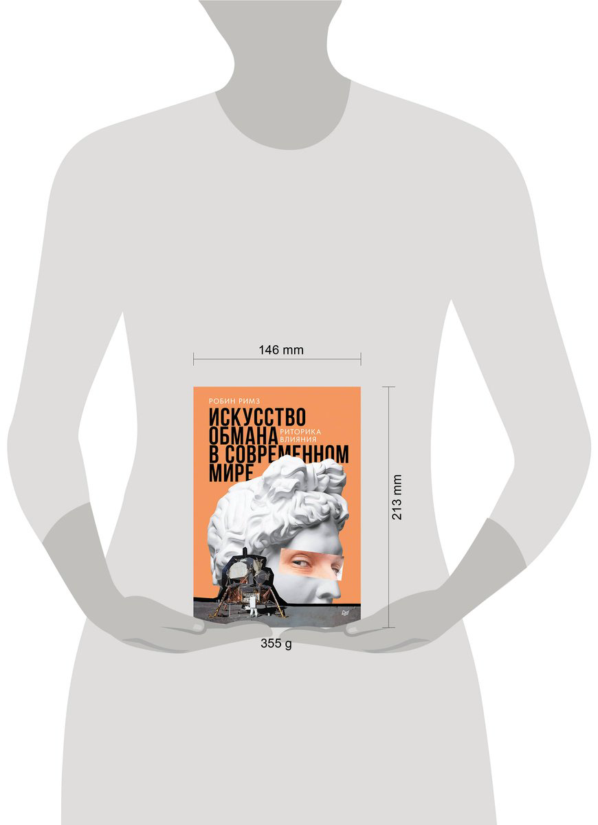 Книга Римз Р.: Искусство обмана в современном мире. Риторика влияния купить,NaN