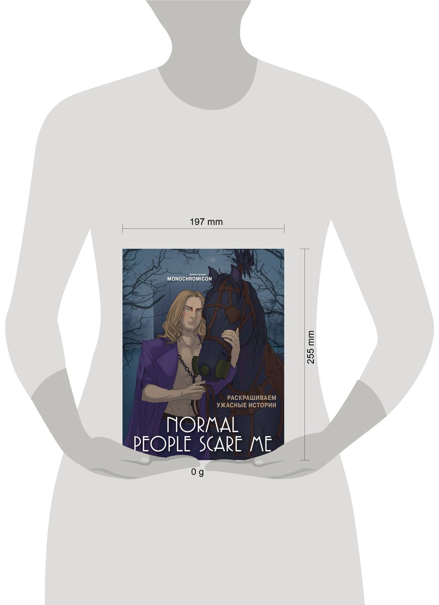 Раскраска Бомбора Monochromicon: Normal people scare me. Раскрашиваем ужасные истории купить,NaN