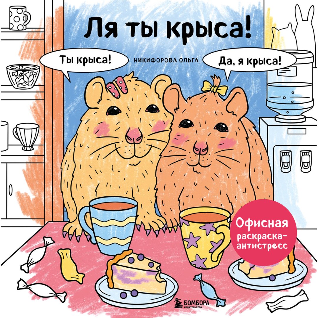 Раскраска Бомбора Никифорова О.: Ля ты крыса! Офисная раскраска-антистресс