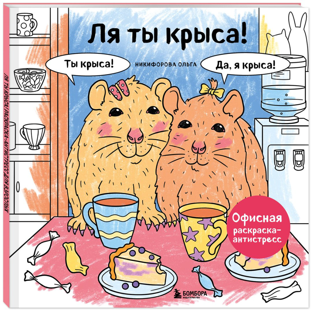 Раскраска Бомбора Никифорова О.: Ля ты крыса! Офисная раскраска-антистресс купить,NaN