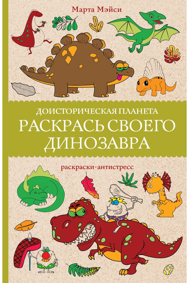 Раскраска Эксмо Раскрась своего динозавра. Доисторическая планета