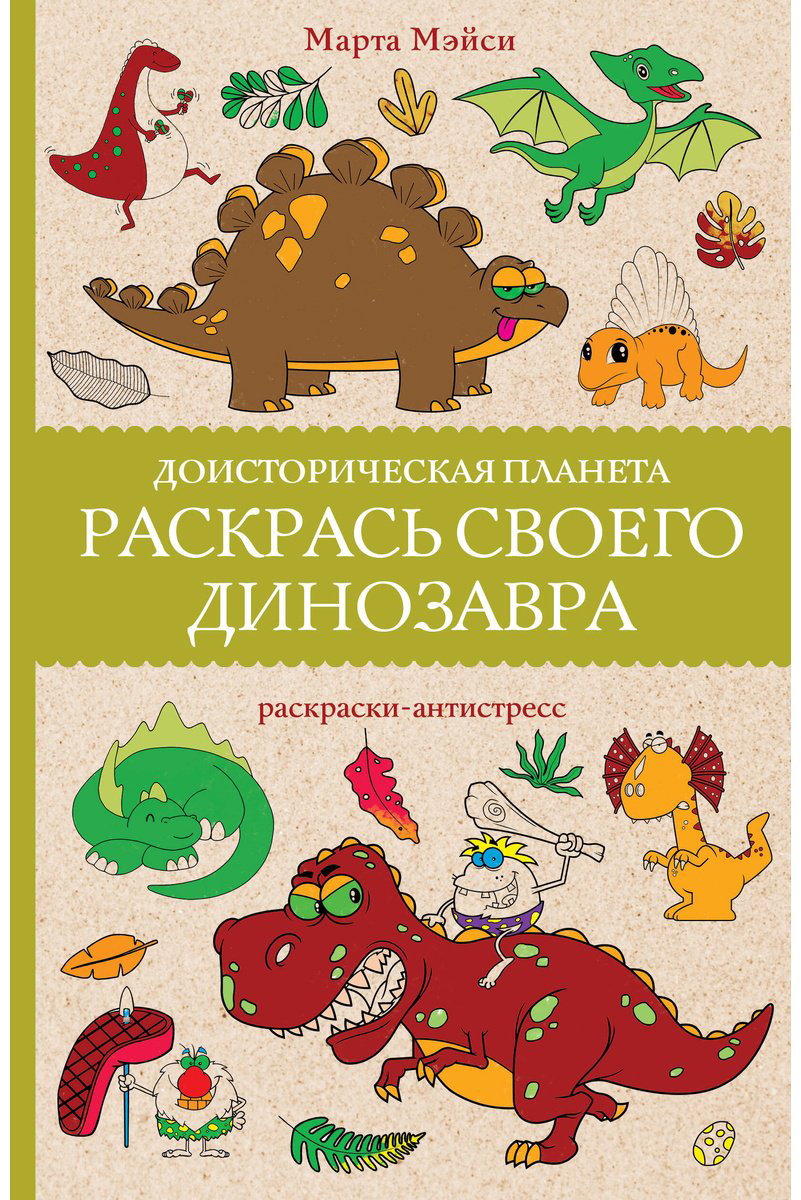 Раскраска Эксмо Раскрась своего динозавра. Доисторическая планета