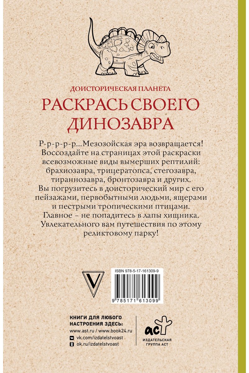 Раскраска Эксмо Раскрась своего динозавра. Доисторическая планета купить,0