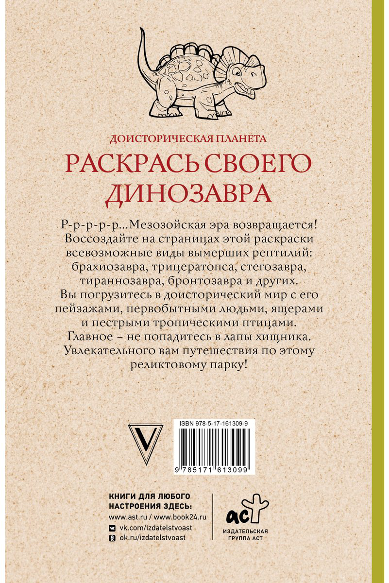 Раскраска Эксмо Раскрась своего динозавра. Доисторическая планета