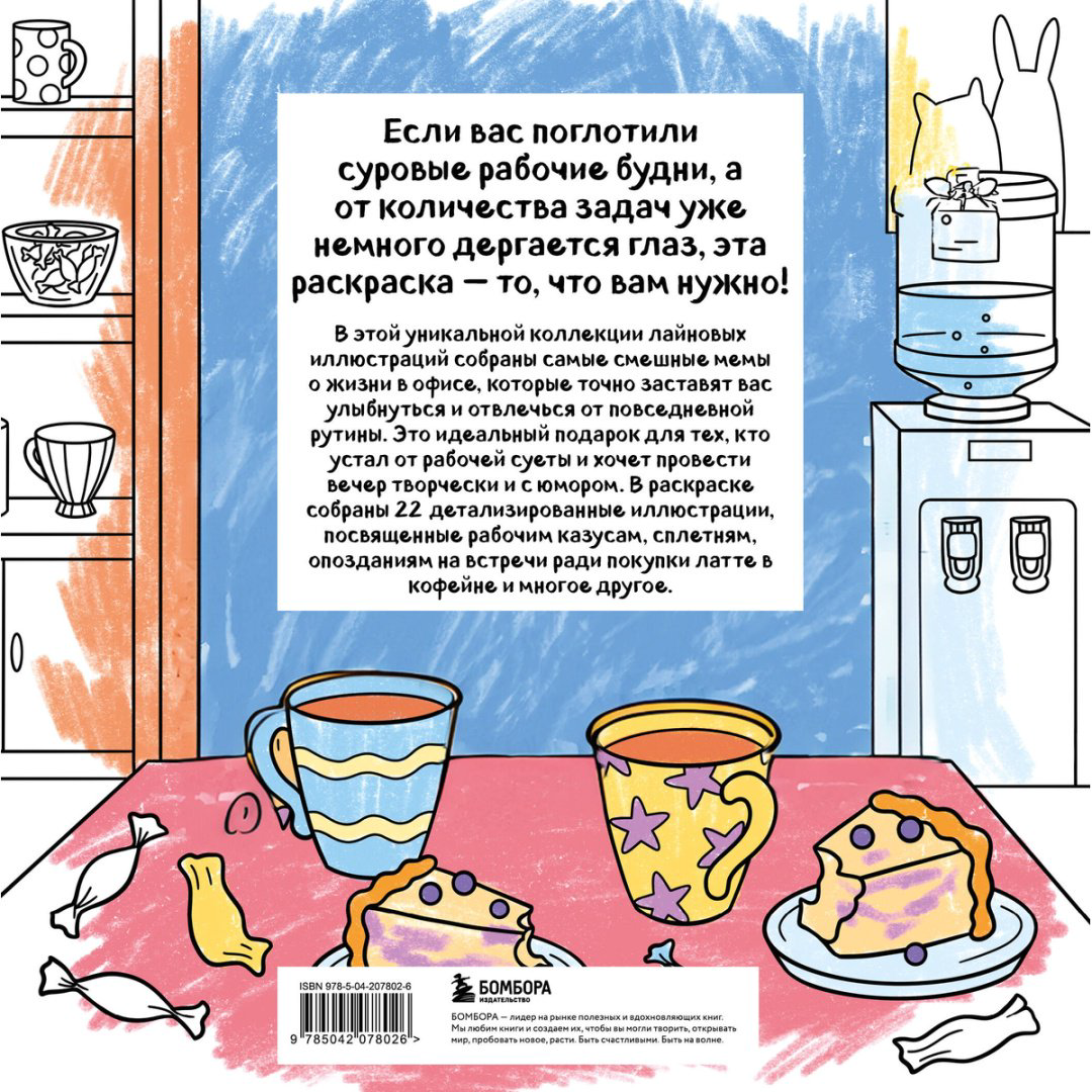 Раскраска Бомбора Никифорова О.: Ля ты крыса! Офисная раскраска-антистресс купить,NaN