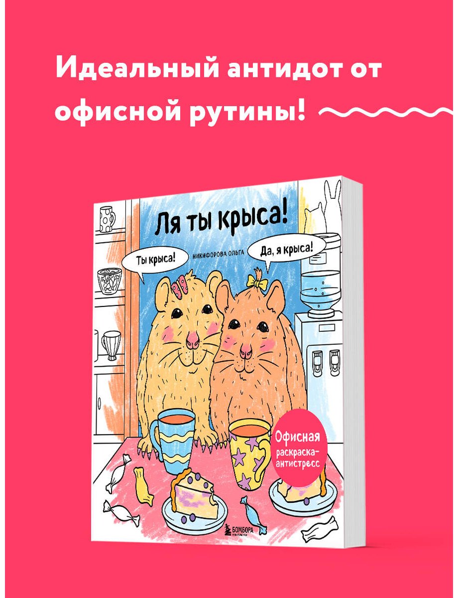 Раскраска Бомбора Никифорова О.: Ля ты крыса! Офисная раскраска-антистресс - ForteMarket Раскраска Бомбора Никифорова О.: Ля ты крыса! Офисная раскраска-антистресс купить,0