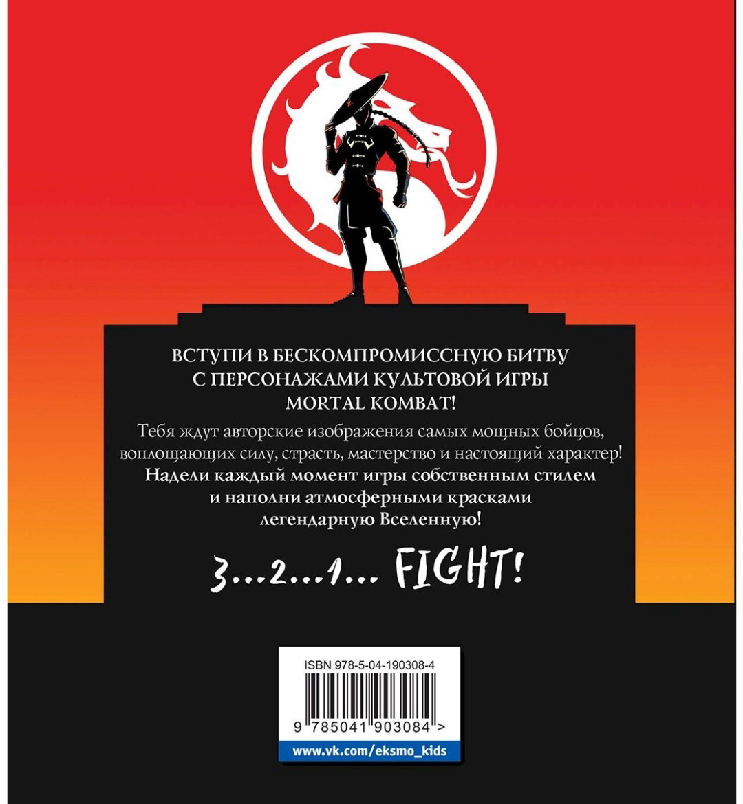 Раскраска Эксмо Смертельная битва. Легенды МК купить,NaN