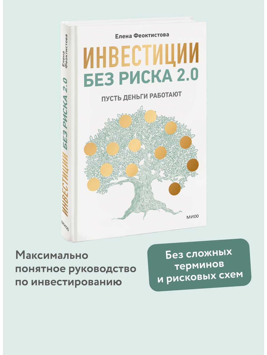 Книга Феоктистова Е.: Инвестиции без риска 2.0. Пусть деньги работают купить,NaN