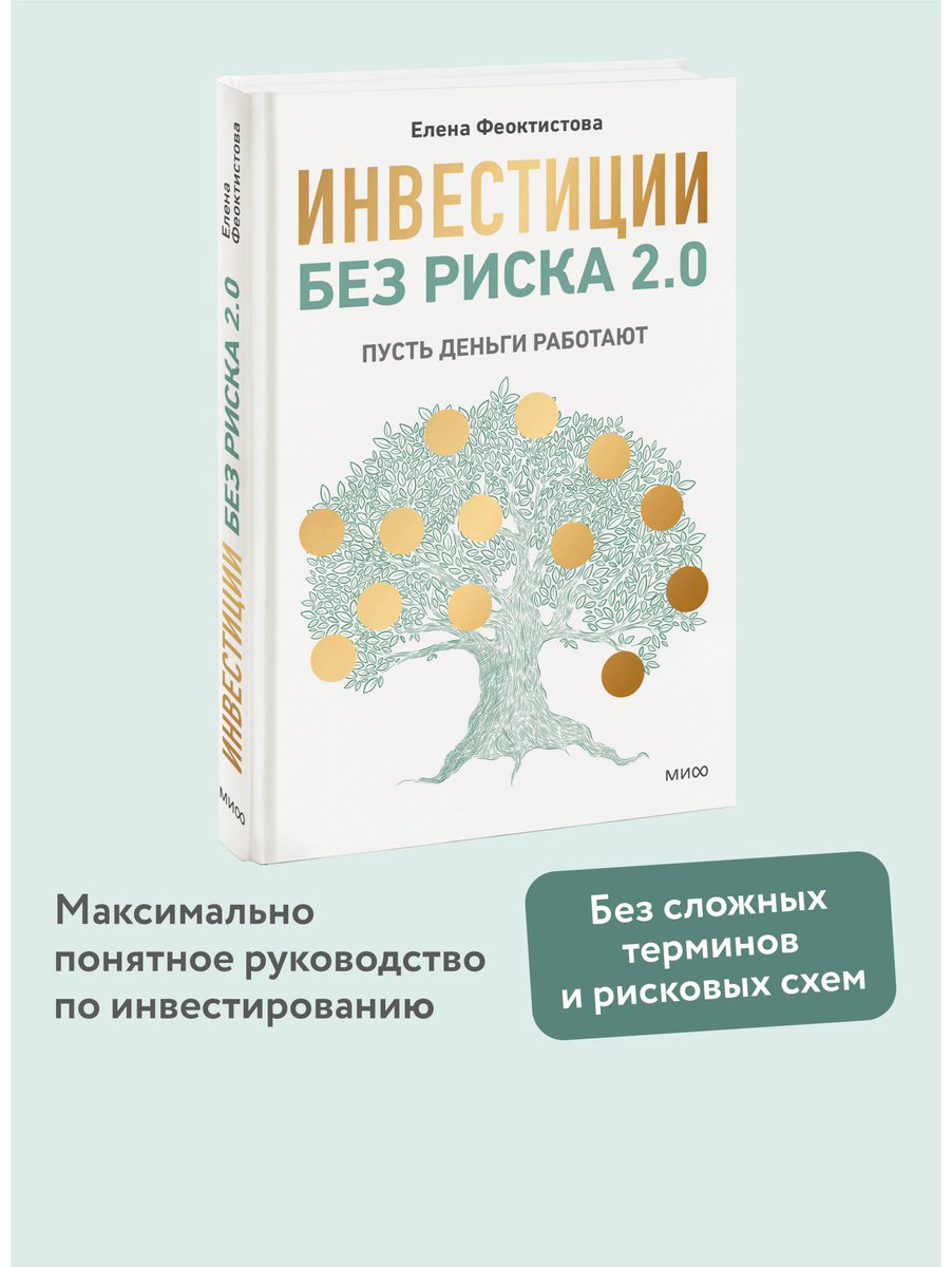 Книга Феоктистова Е.: Инвестиции без риска 2.0. Пусть деньги работают купить,NaN