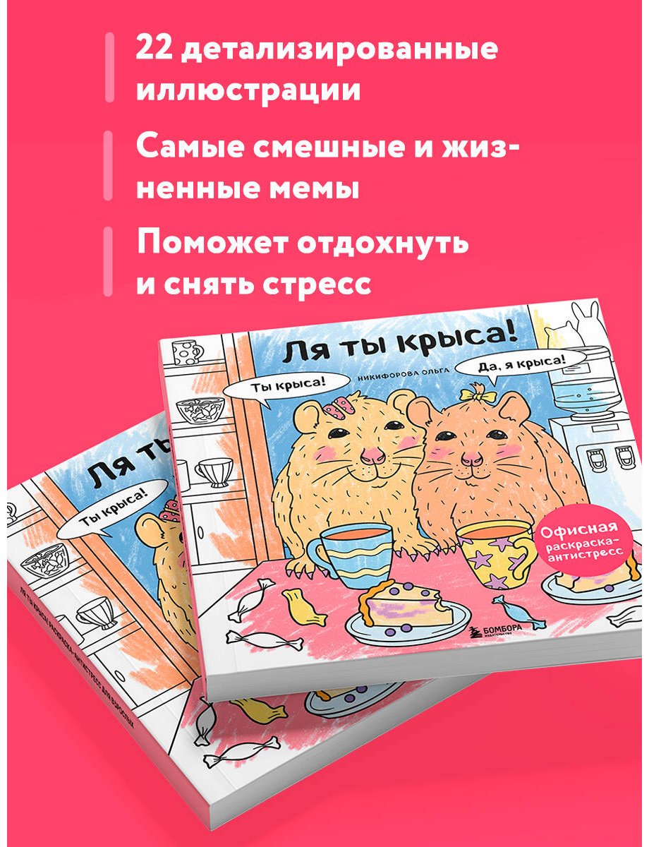 Раскраска Бомбора Никифорова О.: Ля ты крыса! Офисная раскраска-антистресс - ForteMarket Раскраска Бомбора Никифорова О.: Ля ты крыса! Офисная раскраска-антистресс купить,0