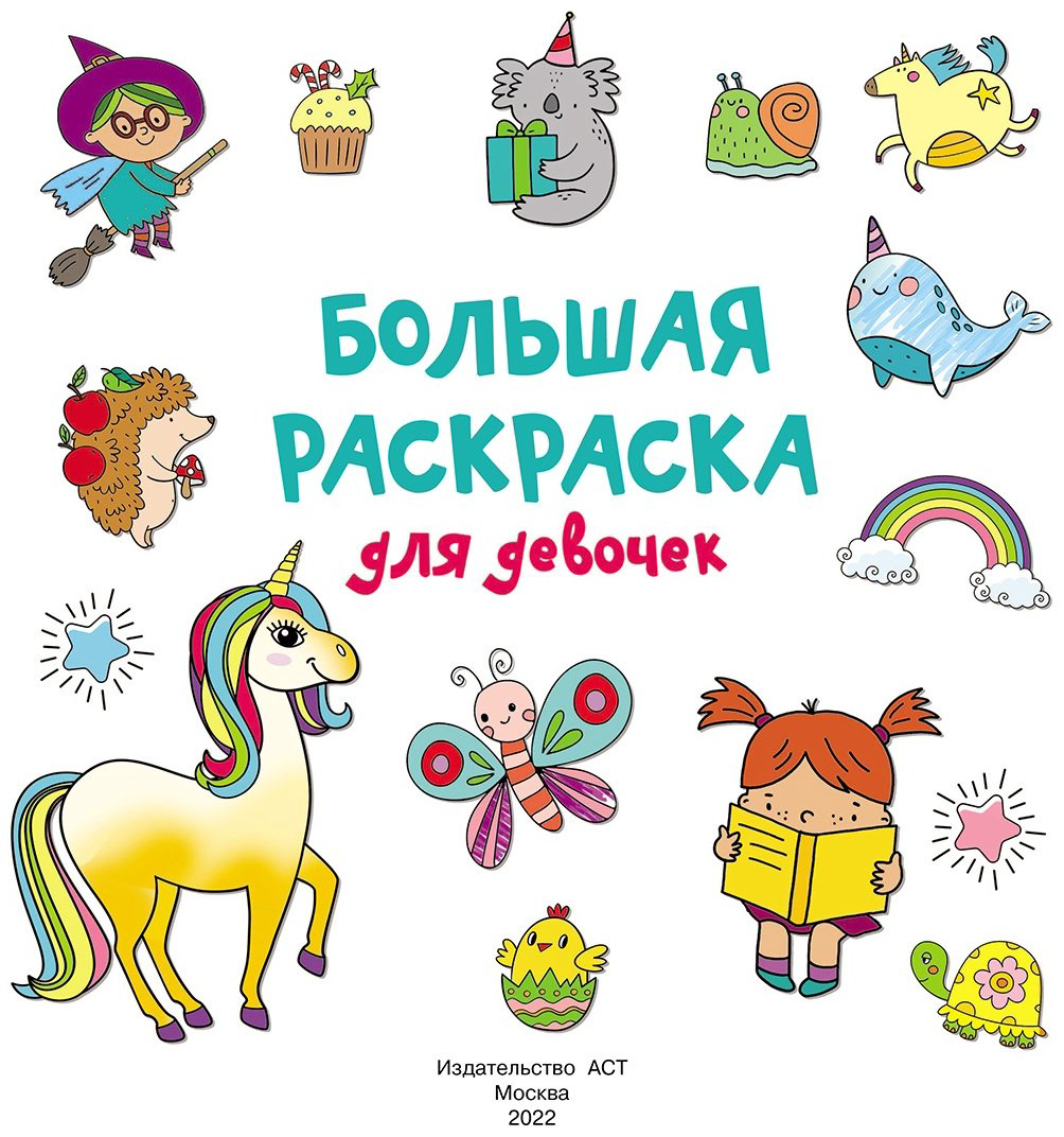 Раскраска Дмитриева В. Г.: Большая раскраска для девочек купить,NaN