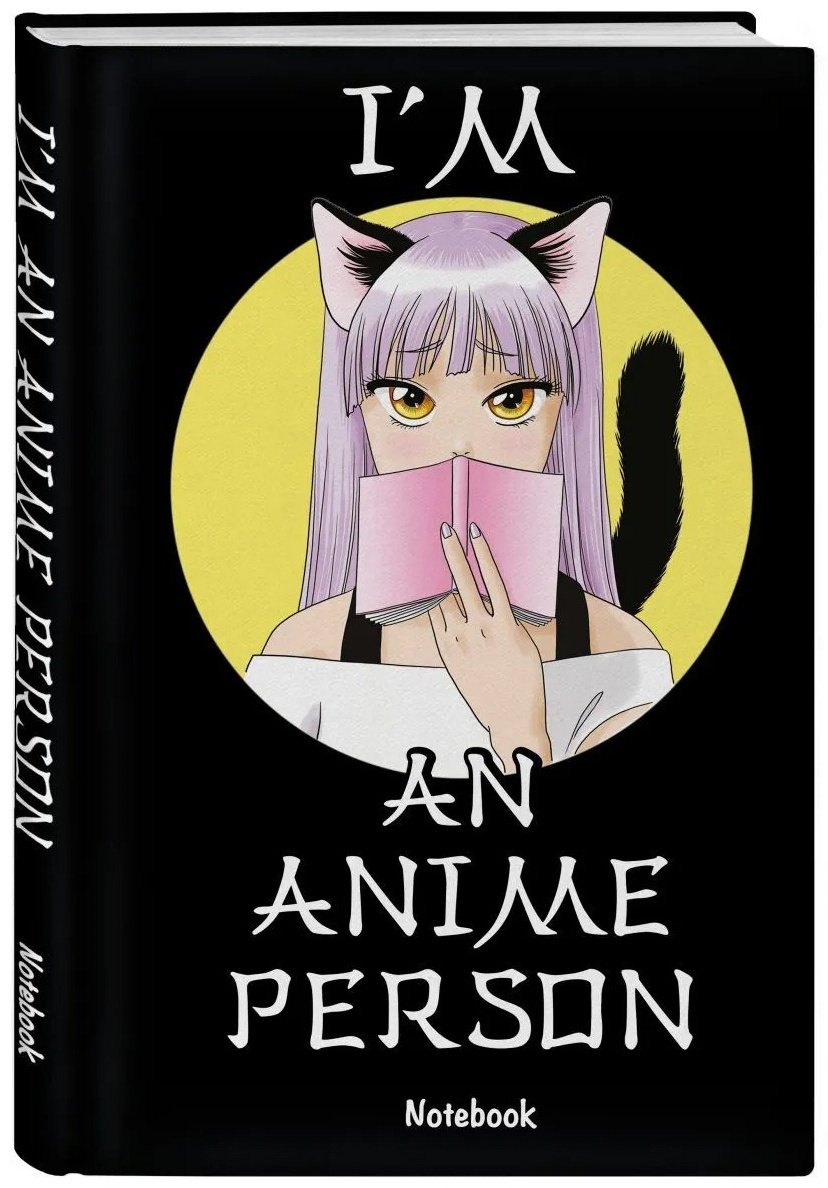 Эксмо блокнот I'm an anime person 978-5-04-160973-3