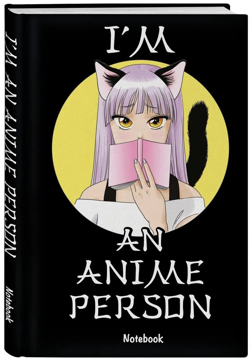 Эксмо блокнот I'm an anime person 978-5-04-160973-3 купить,NaN