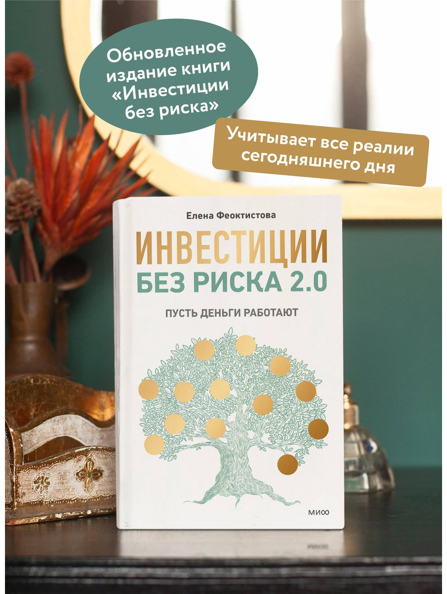 Книга Феоктистова Е.: Инвестиции без риска 2.0. Пусть деньги работают купить,NaN