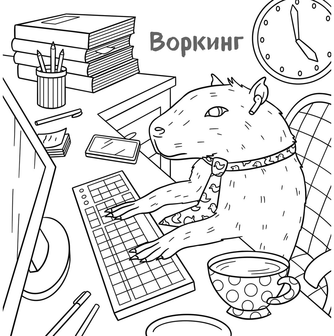 Раскраска Бомбора Никифорова О.: Ля ты крыса! Офисная раскраска-антистресс - ForteMarket Раскраска Бомбора Никифорова О.: Ля ты крыса! Офисная раскраска-антистресс купить,0