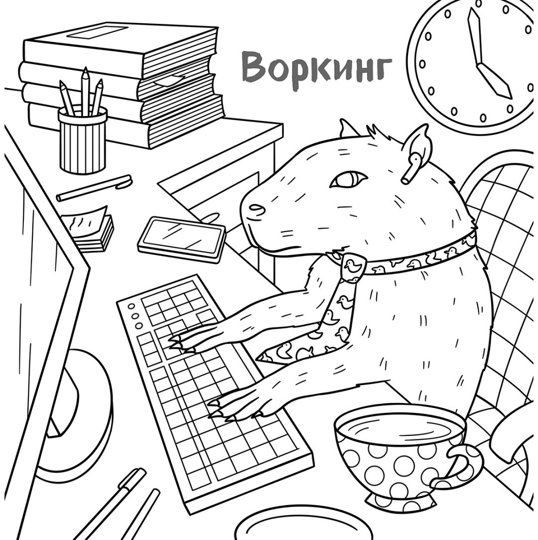 Раскраска Бомбора Никифорова О.: Ля ты крыса! Офисная раскраска-антистресс купить,NaN