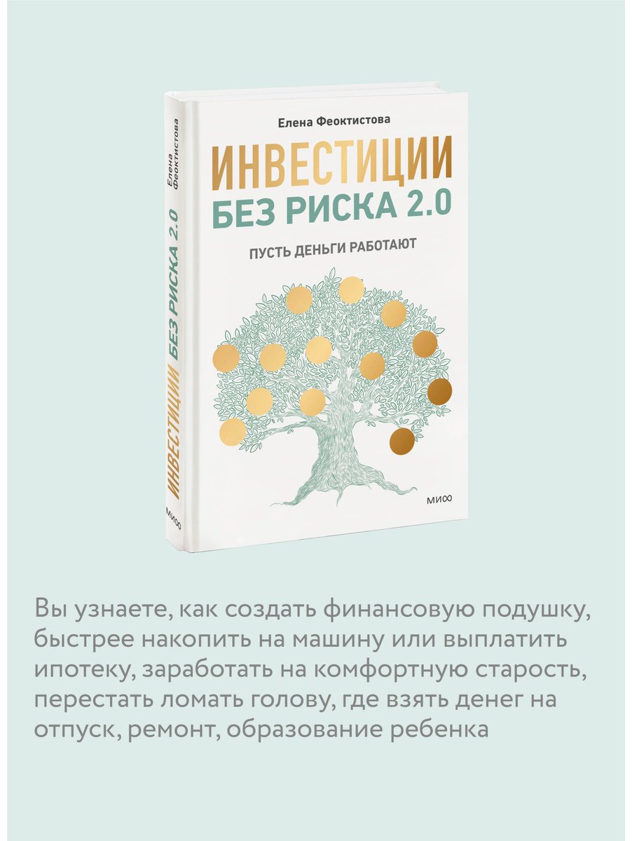Книга Феоктистова Е.: Инвестиции без риска 2.0. Пусть деньги работают купить,NaN