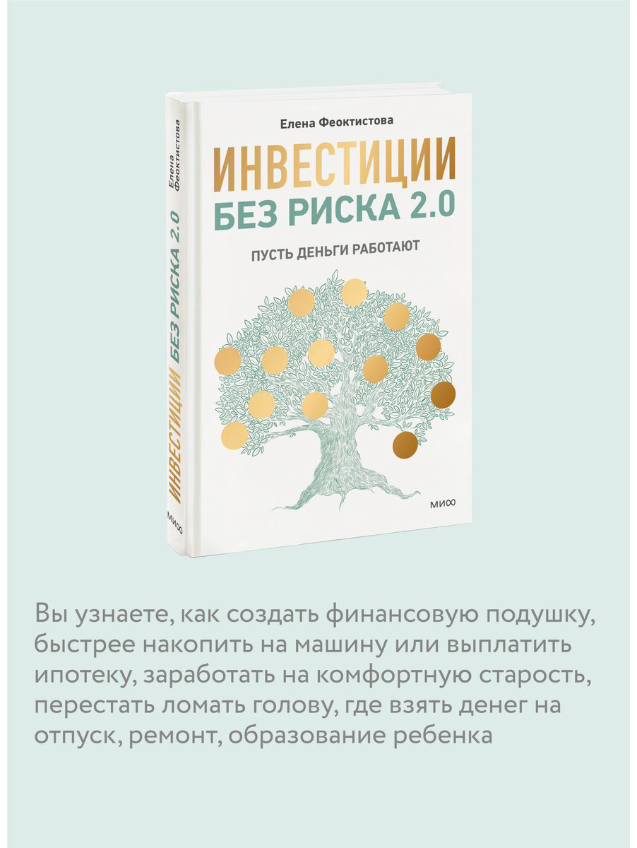 Книга Феоктистова Е.: Инвестиции без риска 2.0. Пусть деньги работают купить,NaN