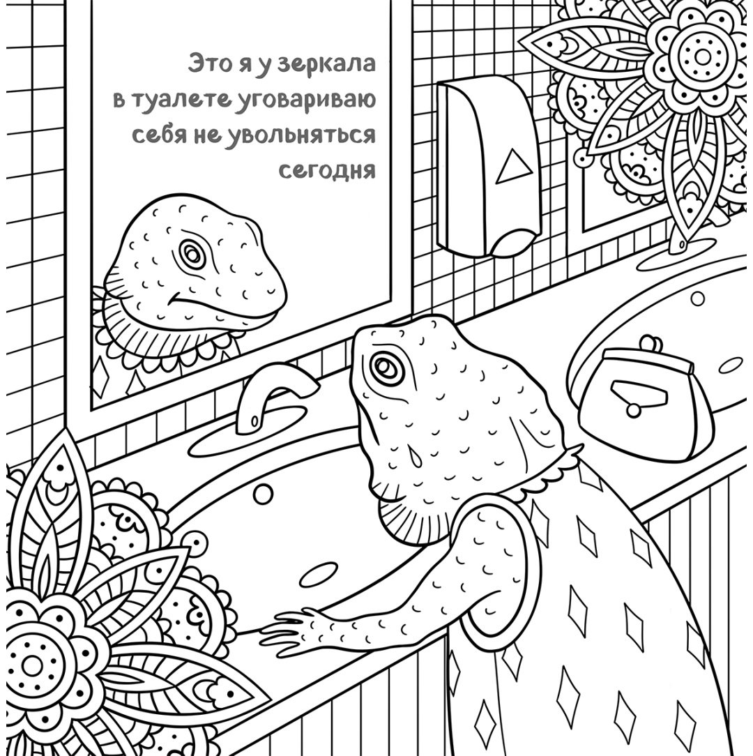 Раскраска Бомбора Никифорова О.: Ля ты крыса! Офисная раскраска-антистресс купить,NaN