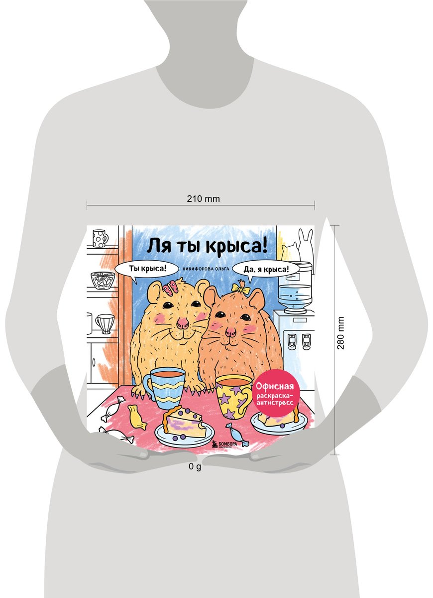 Раскраска Бомбора Никифорова О.: Ля ты крыса! Офисная раскраска-антистресс - ForteMarket Раскраска Бомбора Никифорова О.: Ля ты крыса! Офисная раскраска-антистресс купить,0