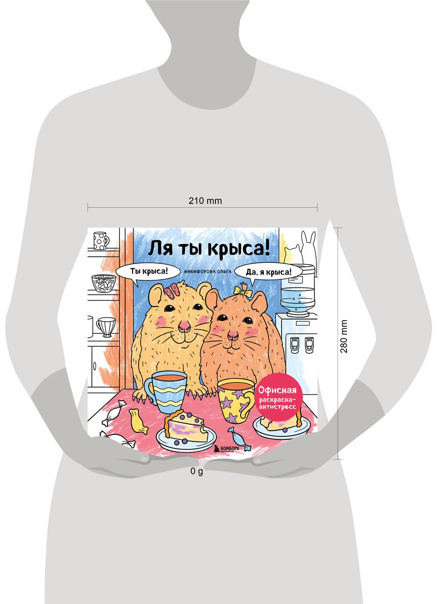 Раскраска Бомбора Никифорова О.: Ля ты крыса! Офисная раскраска-антистресс купить,NaN