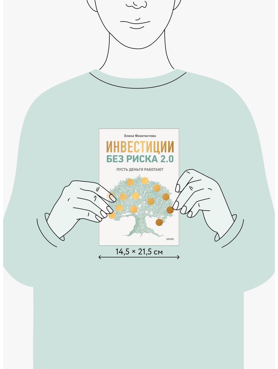 Книга Феоктистова Е.: Инвестиции без риска 2.0. Пусть деньги работают купить,NaN