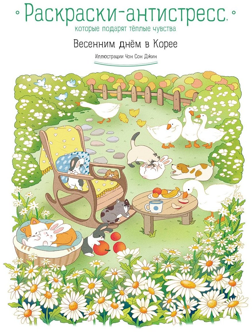Раскраска Эксмо Весенним днём в Корее