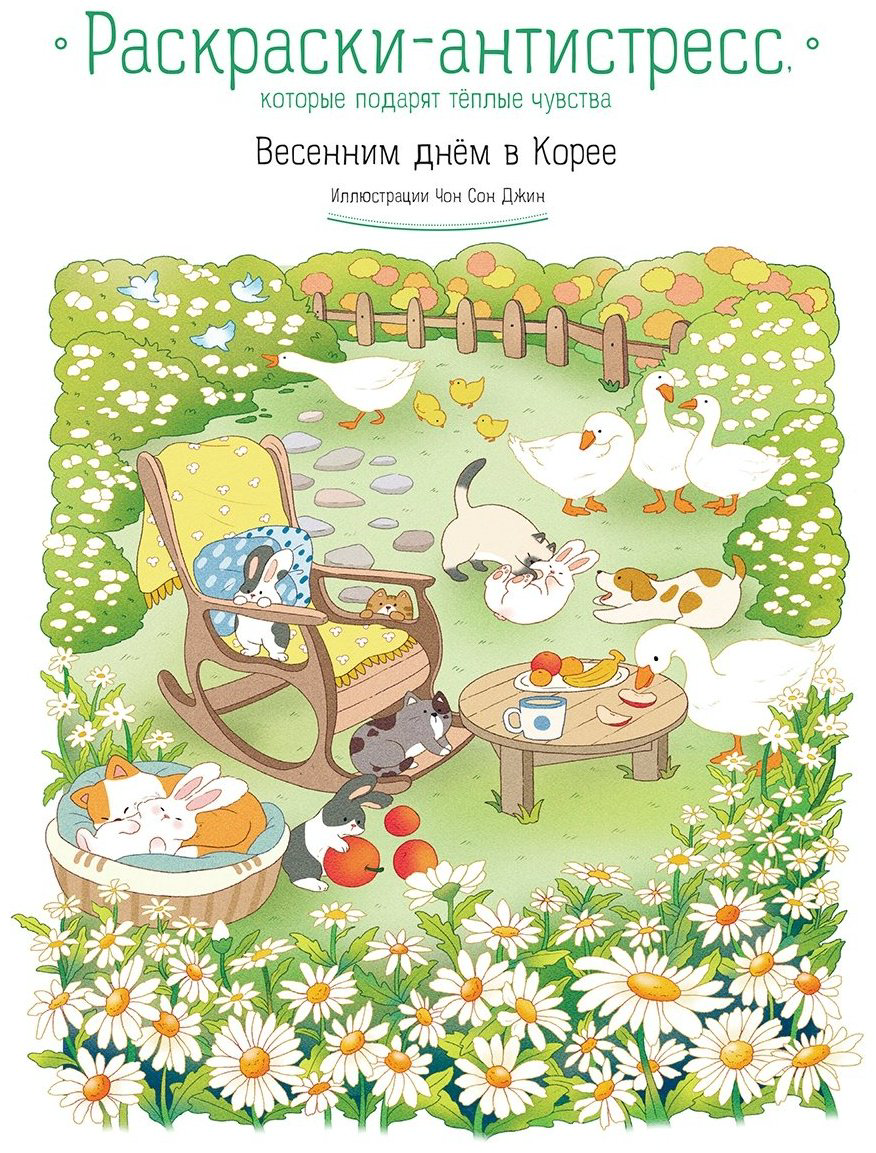 Раскраска Эксмо Весенним днём в Корее