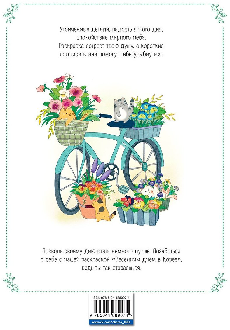 Раскраска Эксмо Весенним днём в Корее купить,NaN