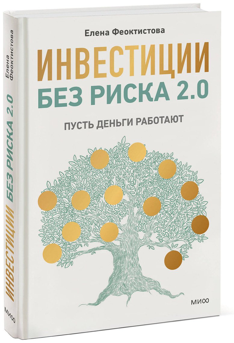 Книга Феоктистова Е.: Инвестиции без риска 2.0. Пусть деньги работают купить,NaN